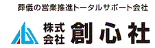 葬儀用品の卸し・顧客開拓・施行件数＆単価アップは株式会社創心社
