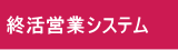 終活イベント