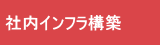 社内インフラ構築