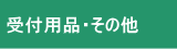 受付用品・その他