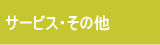 サービス・その他