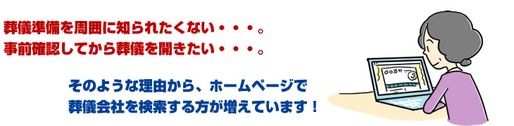 葬儀会社を検索する方が増えています