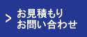 お見積もり・お問い合わせ