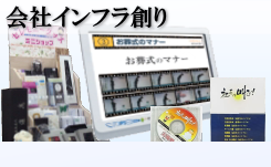 会社インフラ創り