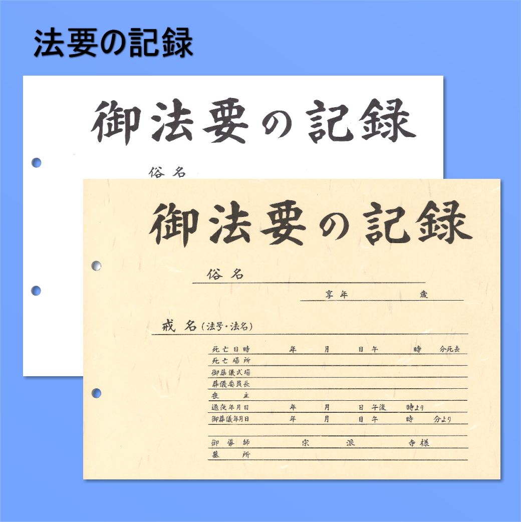 法要の記録