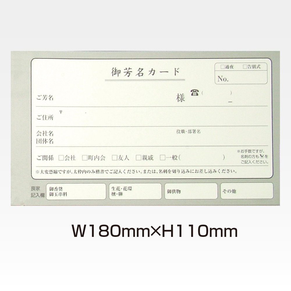 ご芳名録バインダー用御芳名記録カード
