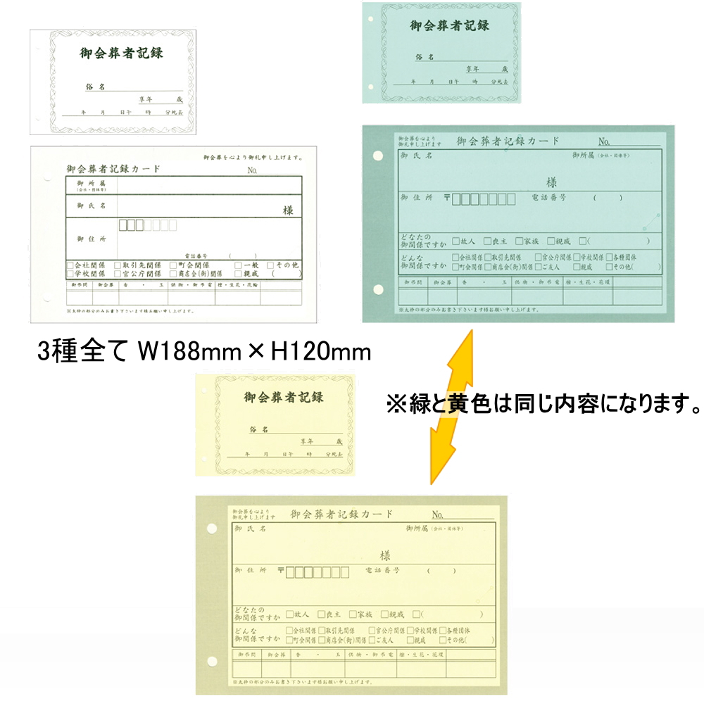 ご会葬者記録カード
