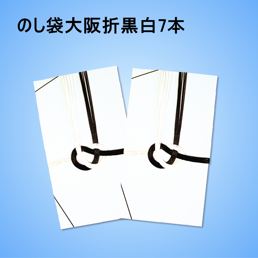 のし袋大阪折黒白7本
