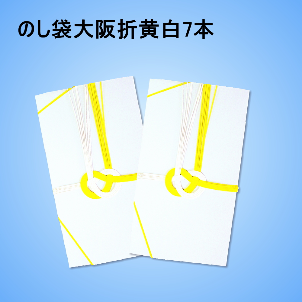 のし袋大阪折黄白7本
