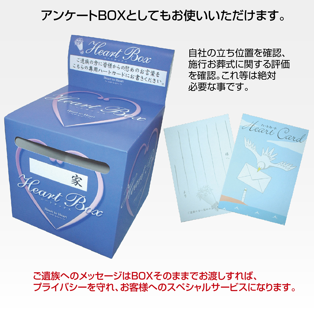 ハートBOX（メッセージBOX）