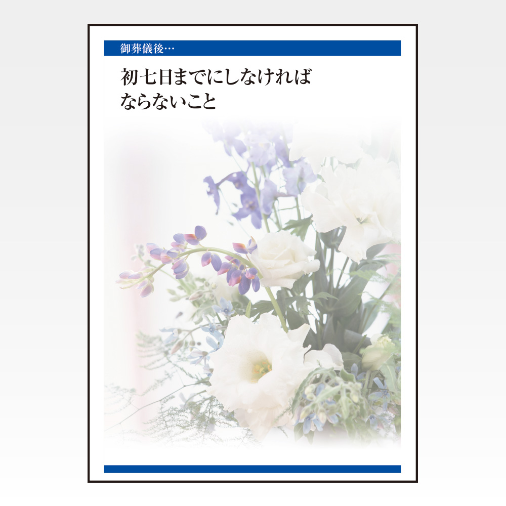 初七日までにしなければならないこと
