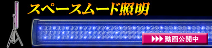 スペースムード照明