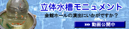 立体水槽モニュメント