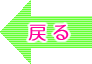 �߂�