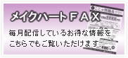 メイクハートFAX