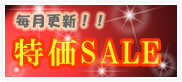 葬祭用品特価セール
