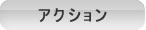 �A�N�V����
