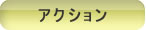 アクション