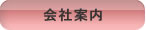 会社案内