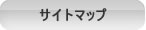 �T�C�g�}�b�v