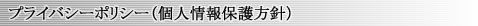 プライバシーポリシー(個人情報保護方針)