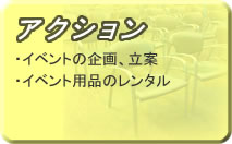 イベントの企画・立案
