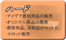 葬祭用品の卸販売