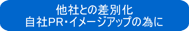 他社との差別化