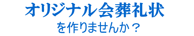 オリジナル会葬礼状を作りませんか