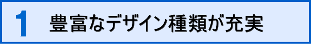 オリジナル会葬礼状の特徴1