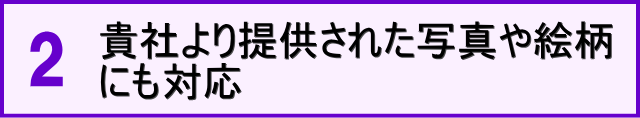 オリジナル会葬礼状の特徴2