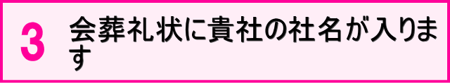 オリジナル会葬礼状の特徴3