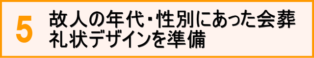 オリジナル会葬礼状の特徴5