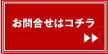 お問合せ