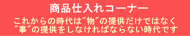 商品仕入コーナー
