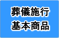 基本商品