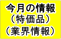 今月の特価