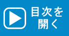 メニュー表示部（目次）