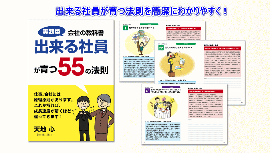 出来る社員が育つ55の法則