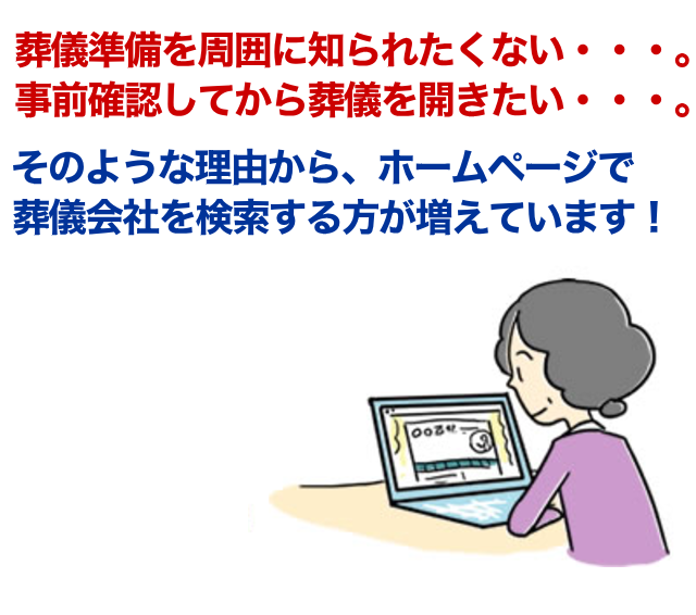 葬儀会社を検索する方が増えています